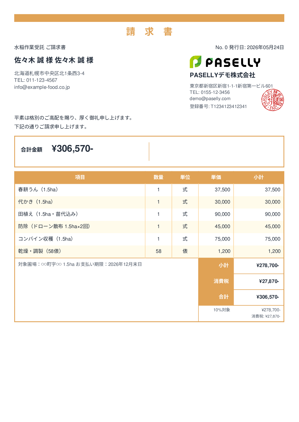 農業 作業受託請求書 - スタンダード2