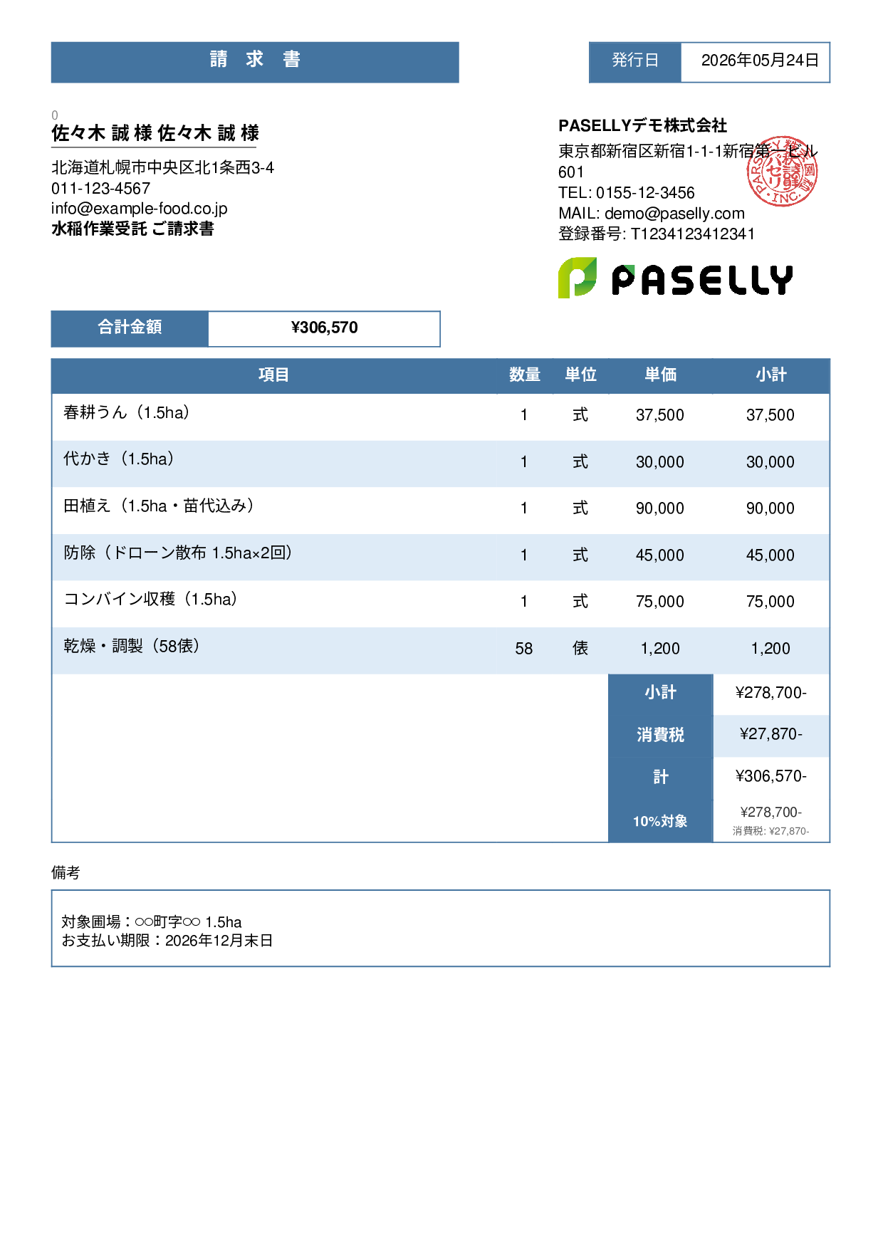 農業 作業受託請求書 - スタンダード3