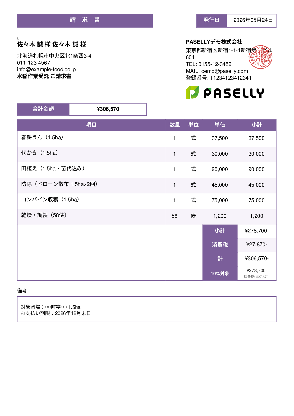 農業 作業受託請求書 - スタンダード3
