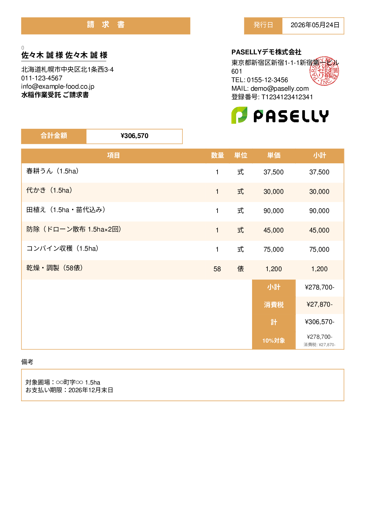 農業 作業受託請求書 - スタンダード3
