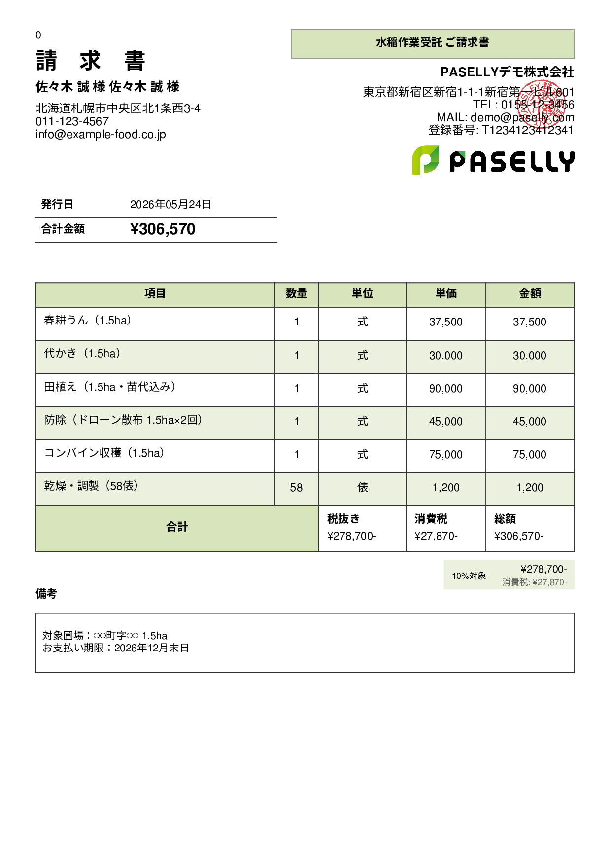 農業 作業受託請求書 - パネル