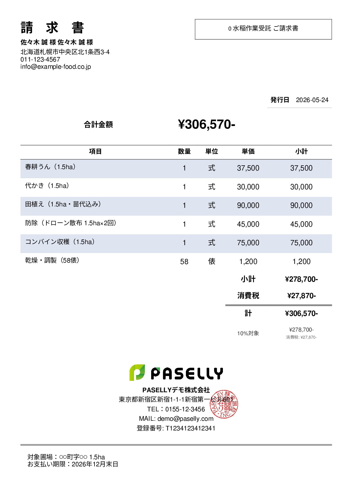 農業 作業受託請求書 - シンプル2