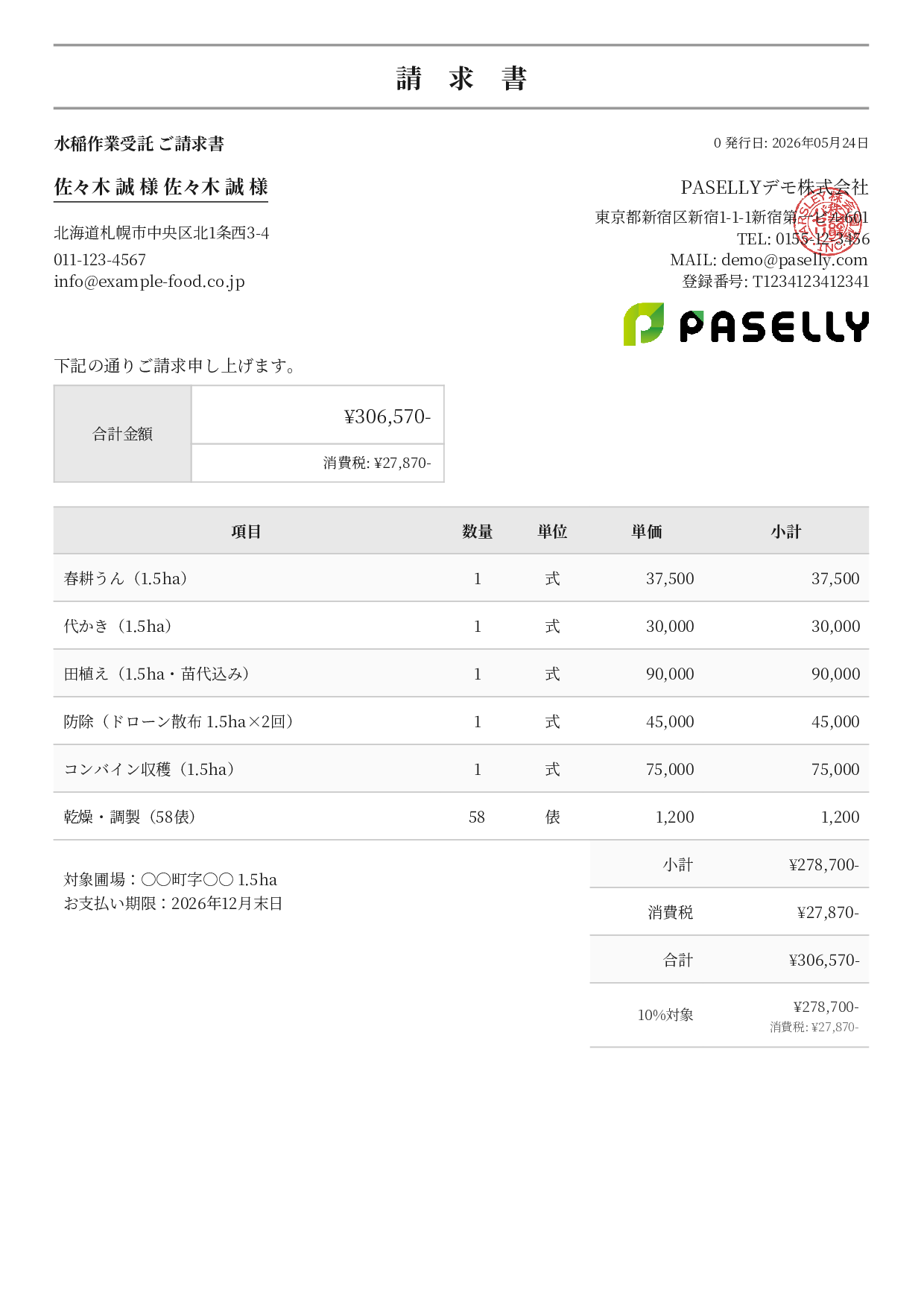 農業 作業受託請求書 - フォーマル