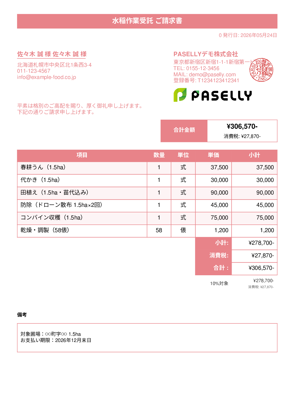 農業 作業受託請求書 - タイトルバナー