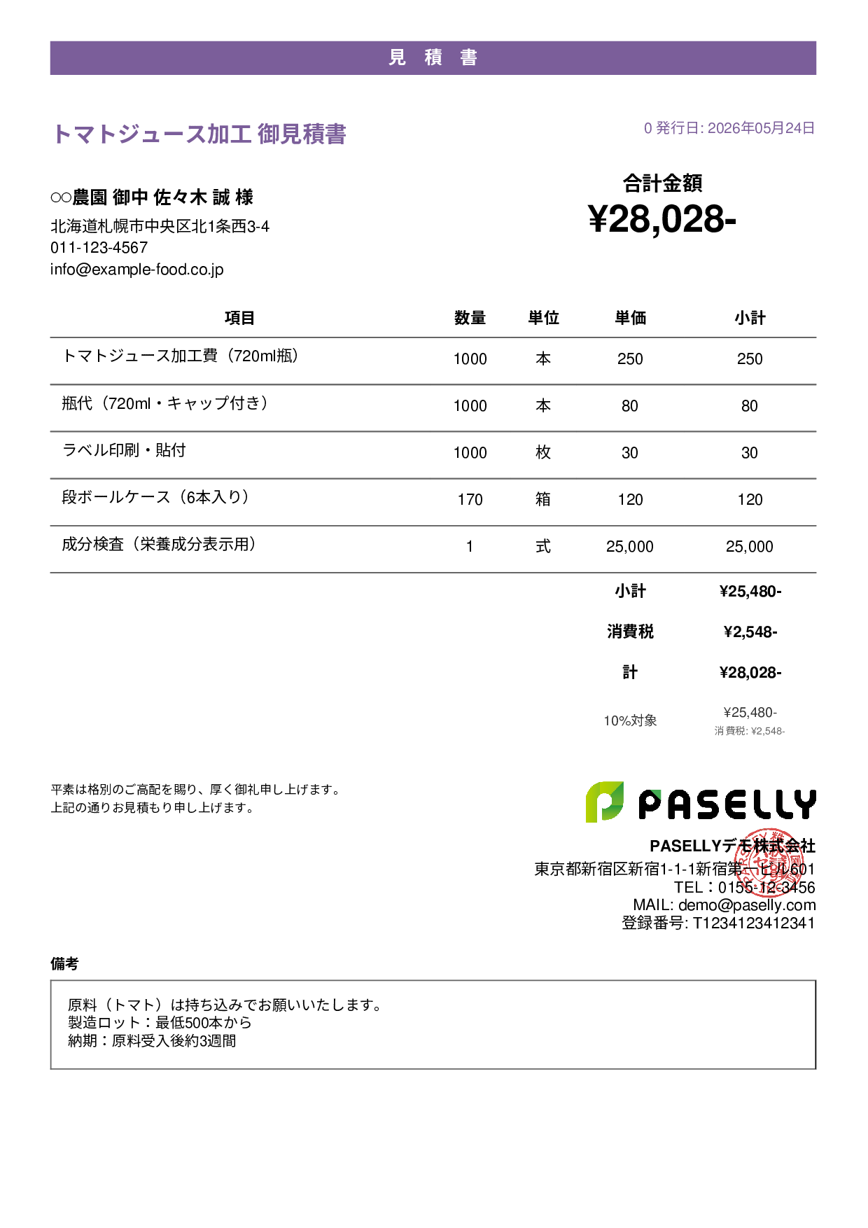 農産物加工 見積書 - カジュアル