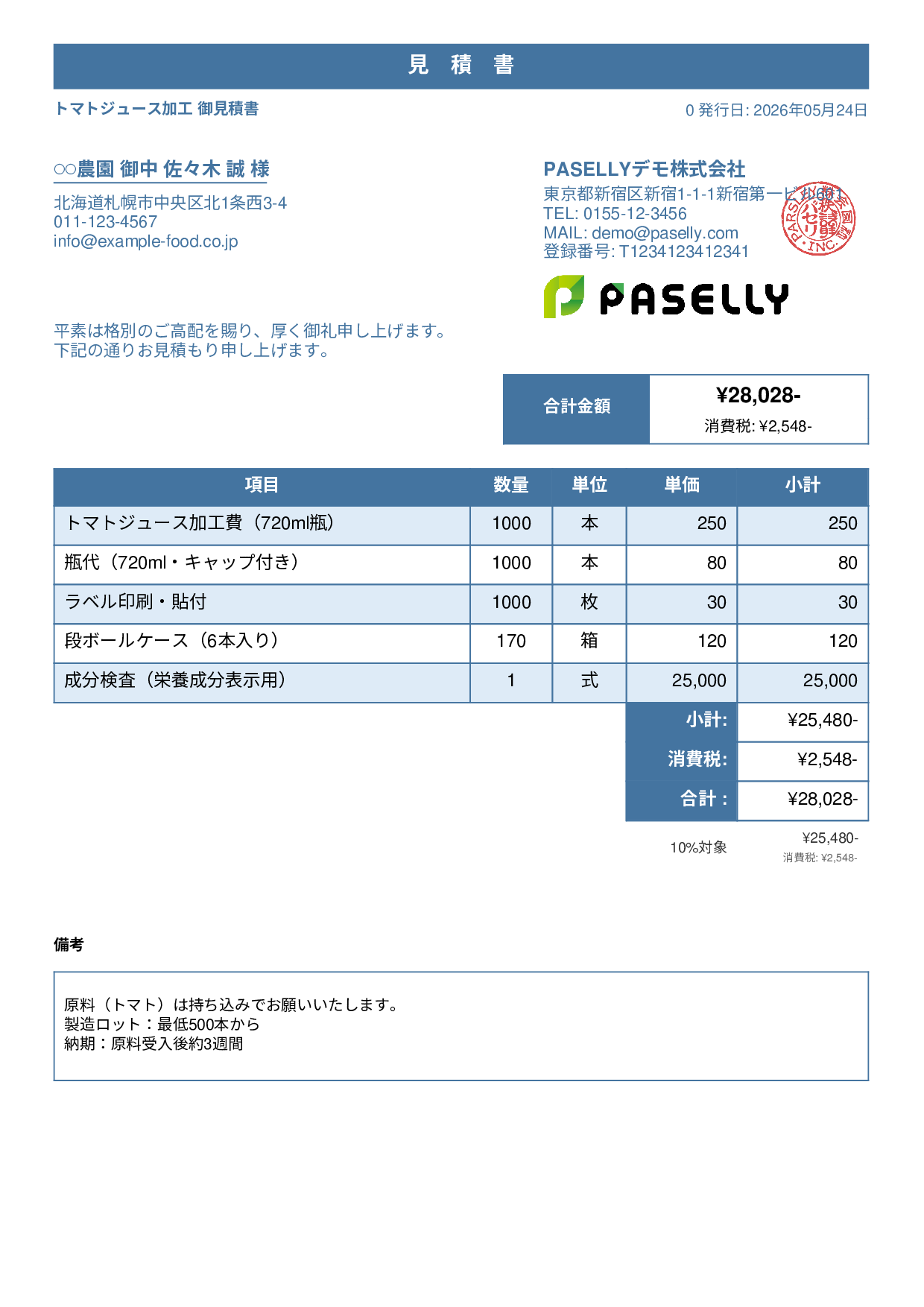 農産物加工 見積書 - スタンダード1