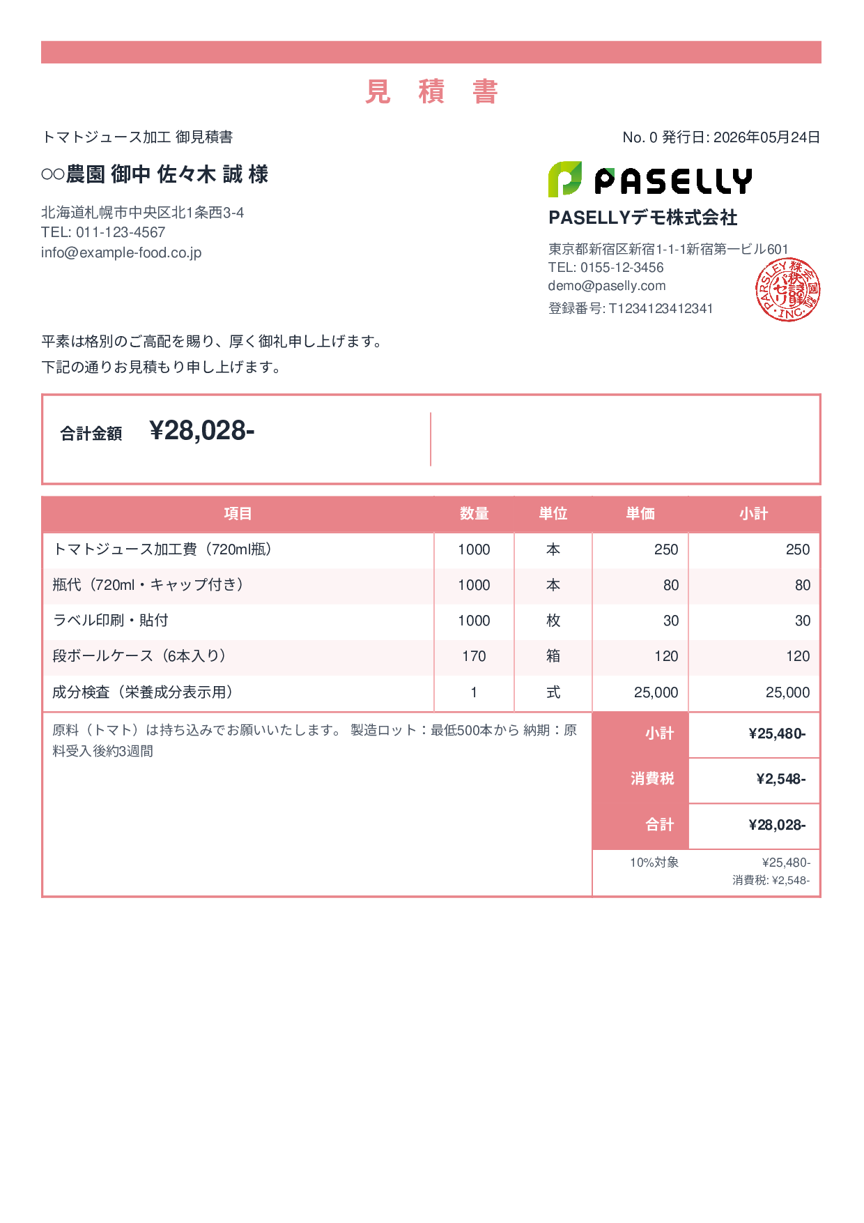 農産物加工 見積書 - スタンダード2