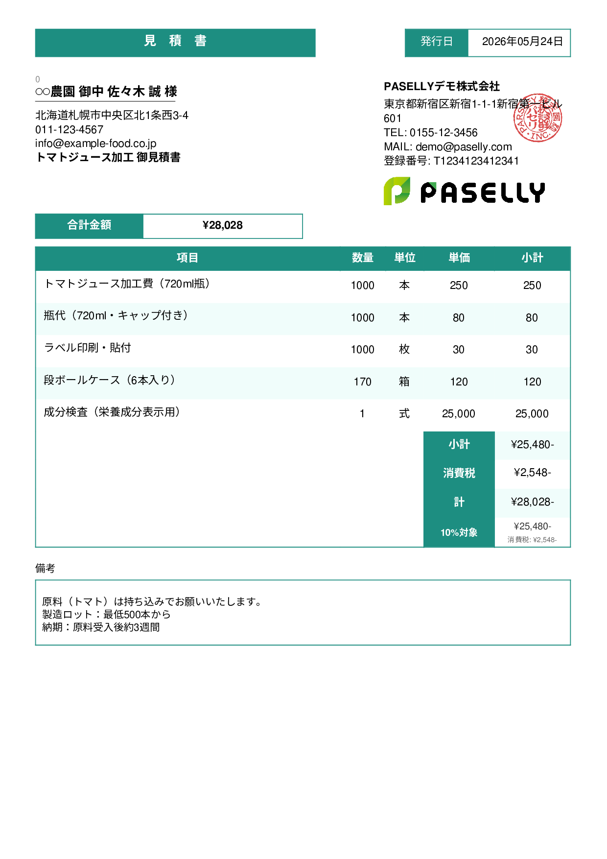 農産物加工 見積書 - スタンダード3