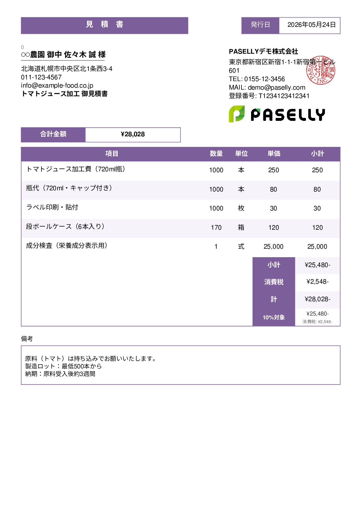 農産物加工 見積書 - スタンダード3