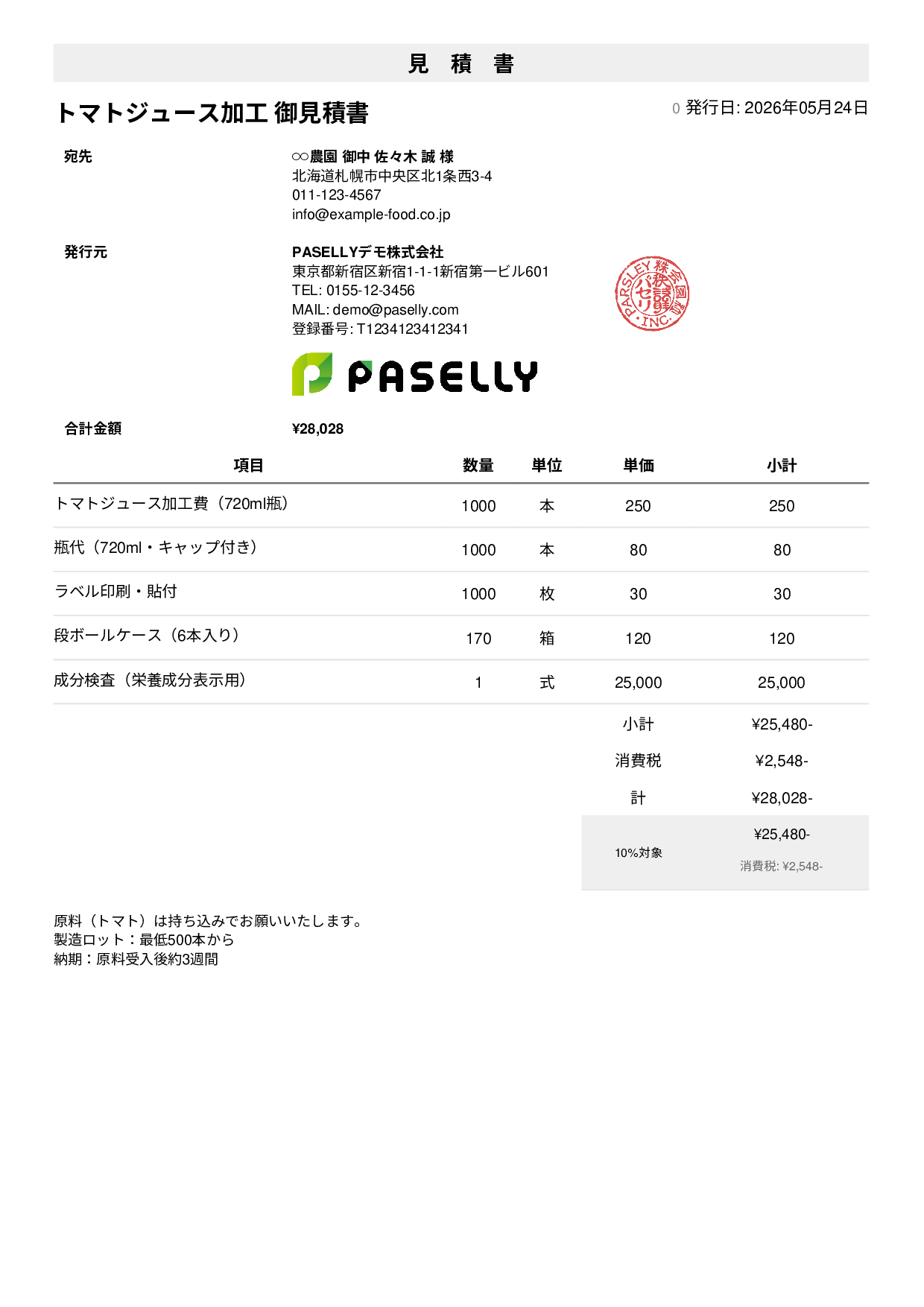 農産物加工 見積書 - シンプル1