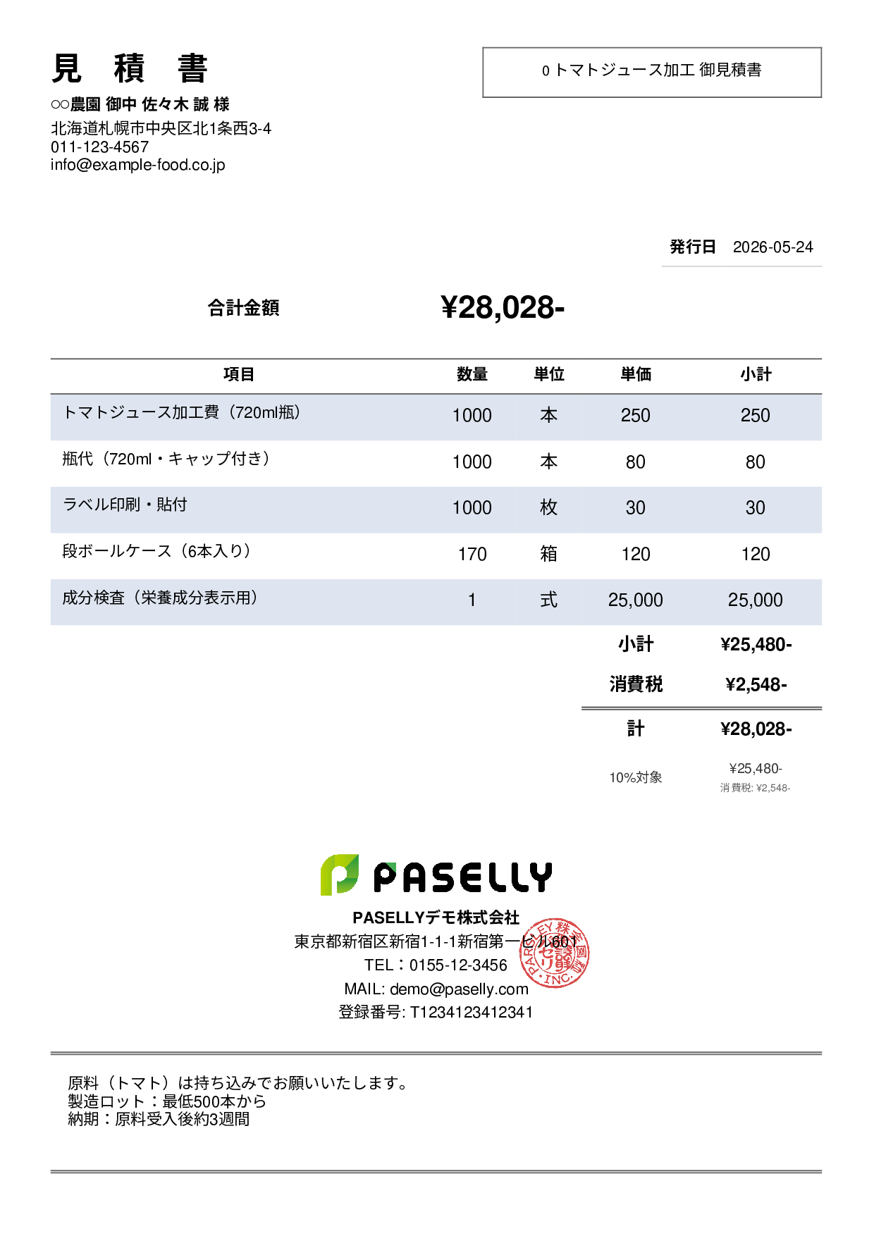 農産物加工 見積書 - シンプル2