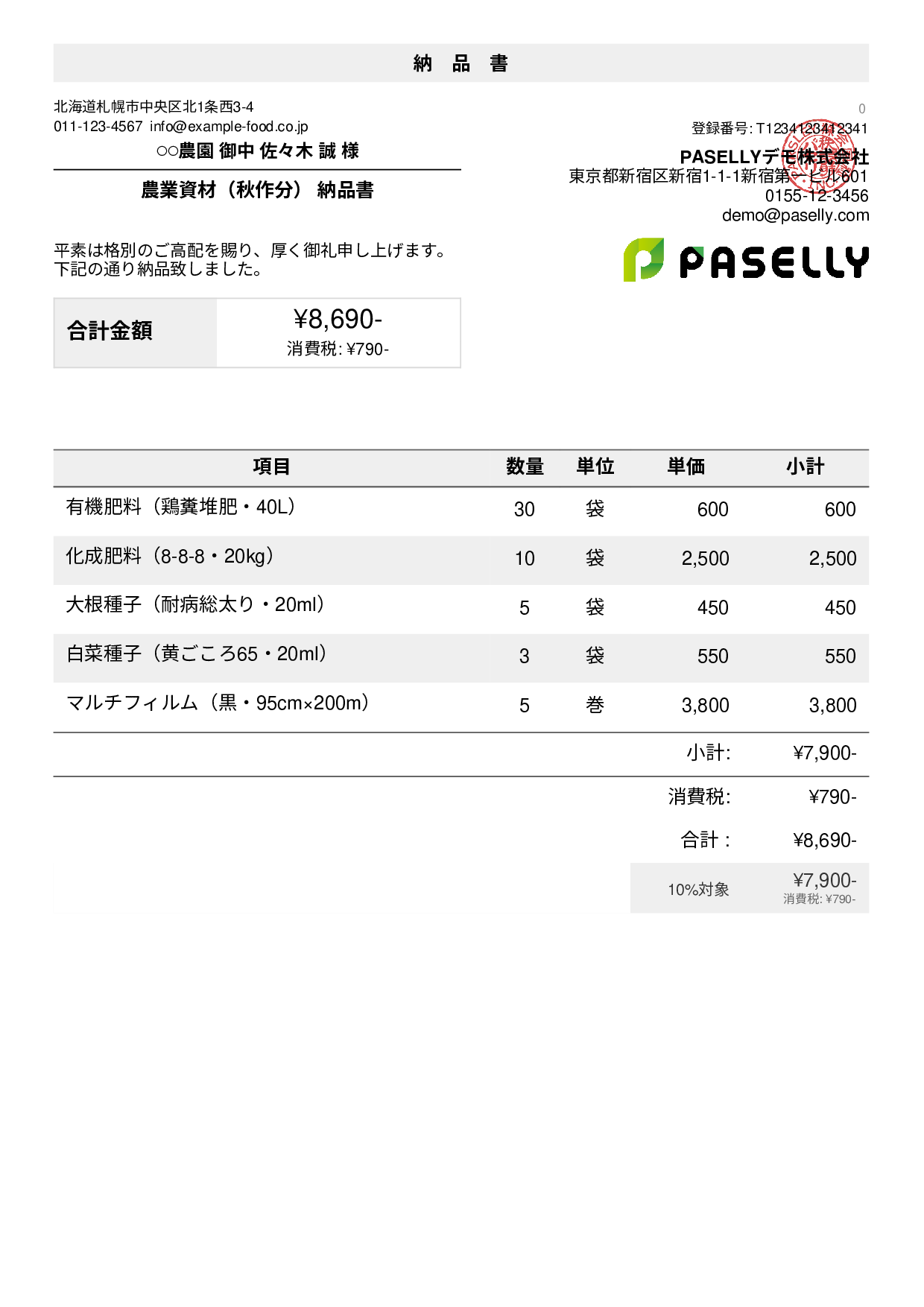 農業 資材納品書