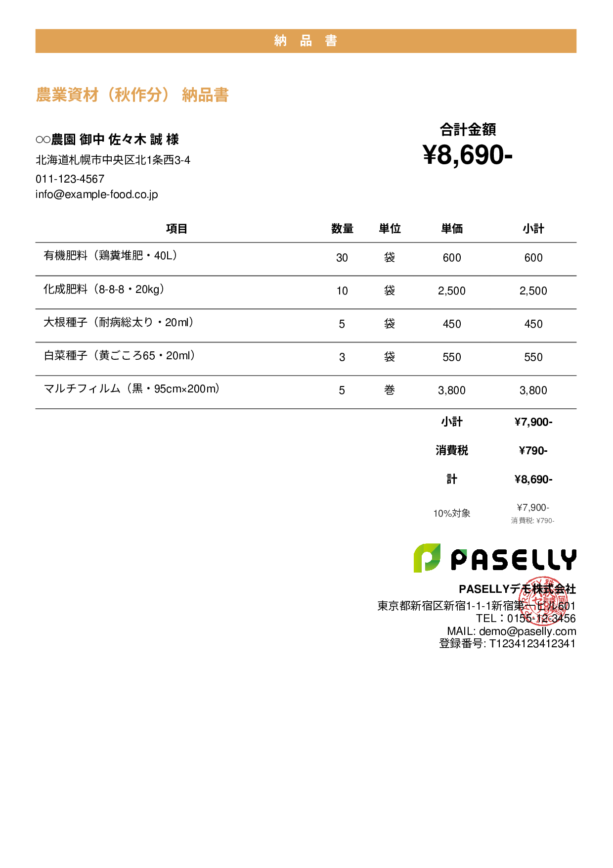 農業 資材納品書 - カジュアル