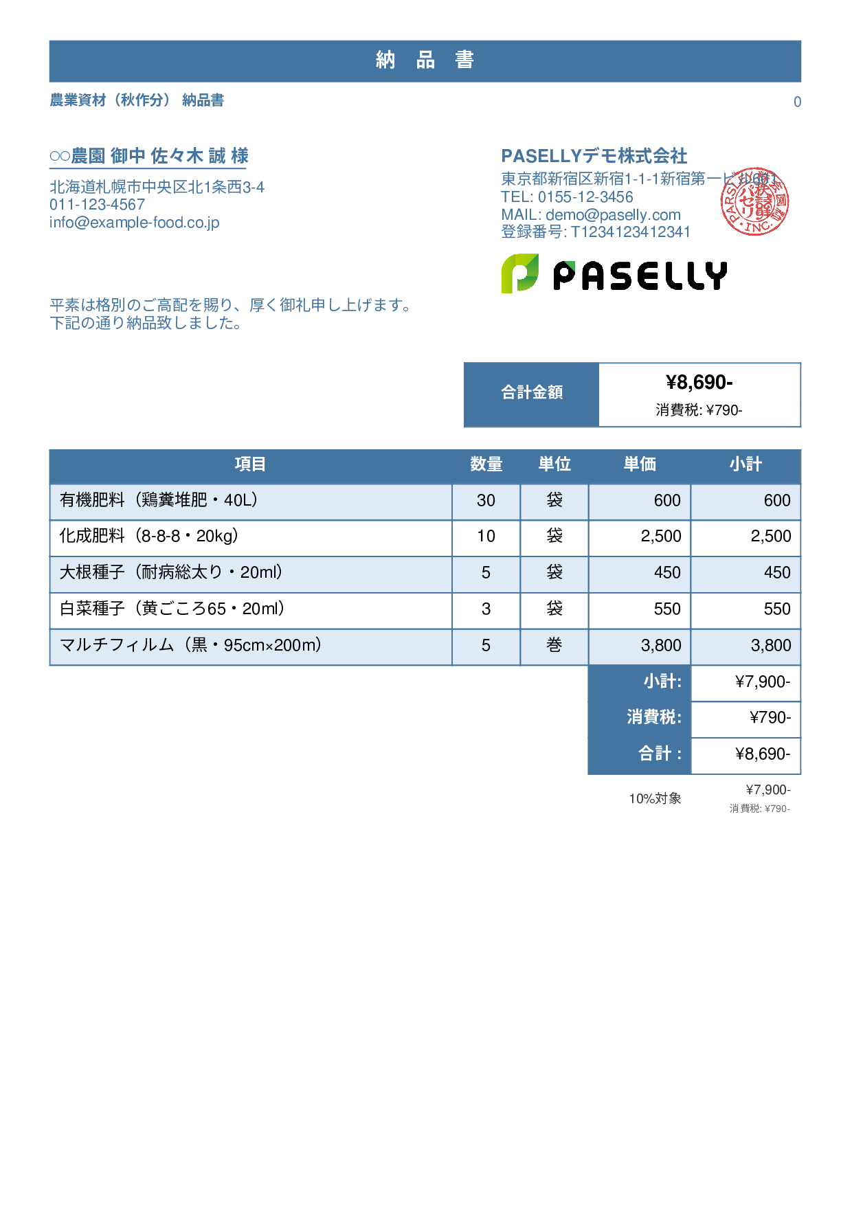 農業 資材納品書 - スタンダード1