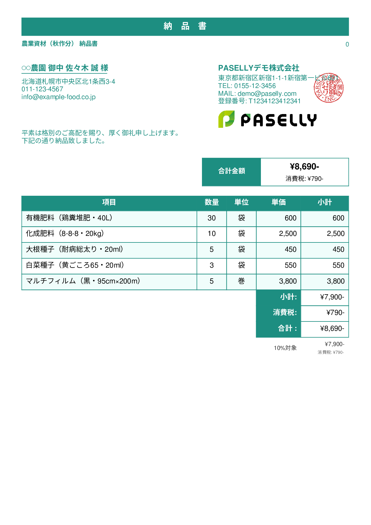 農業 資材納品書 - スタンダード1