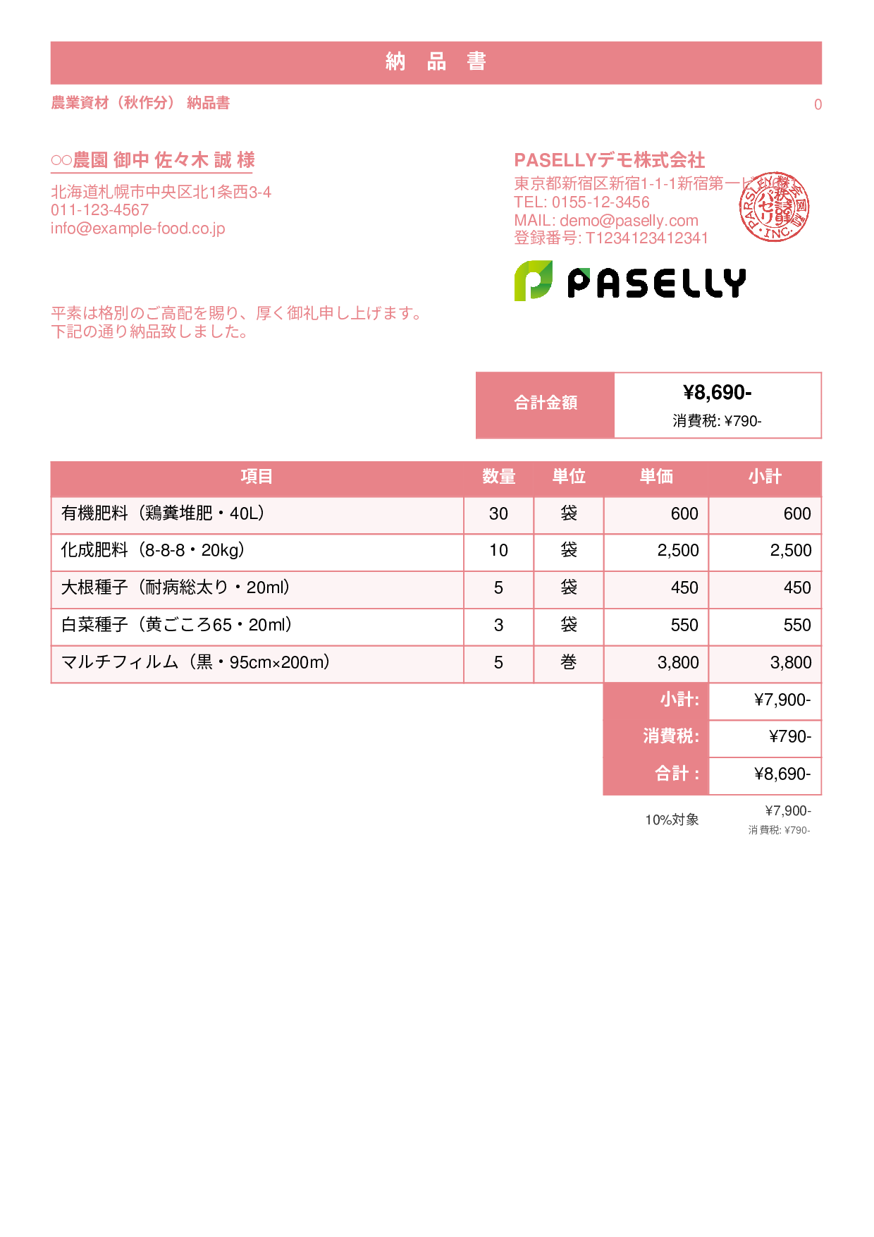 農業 資材納品書 - スタンダード1