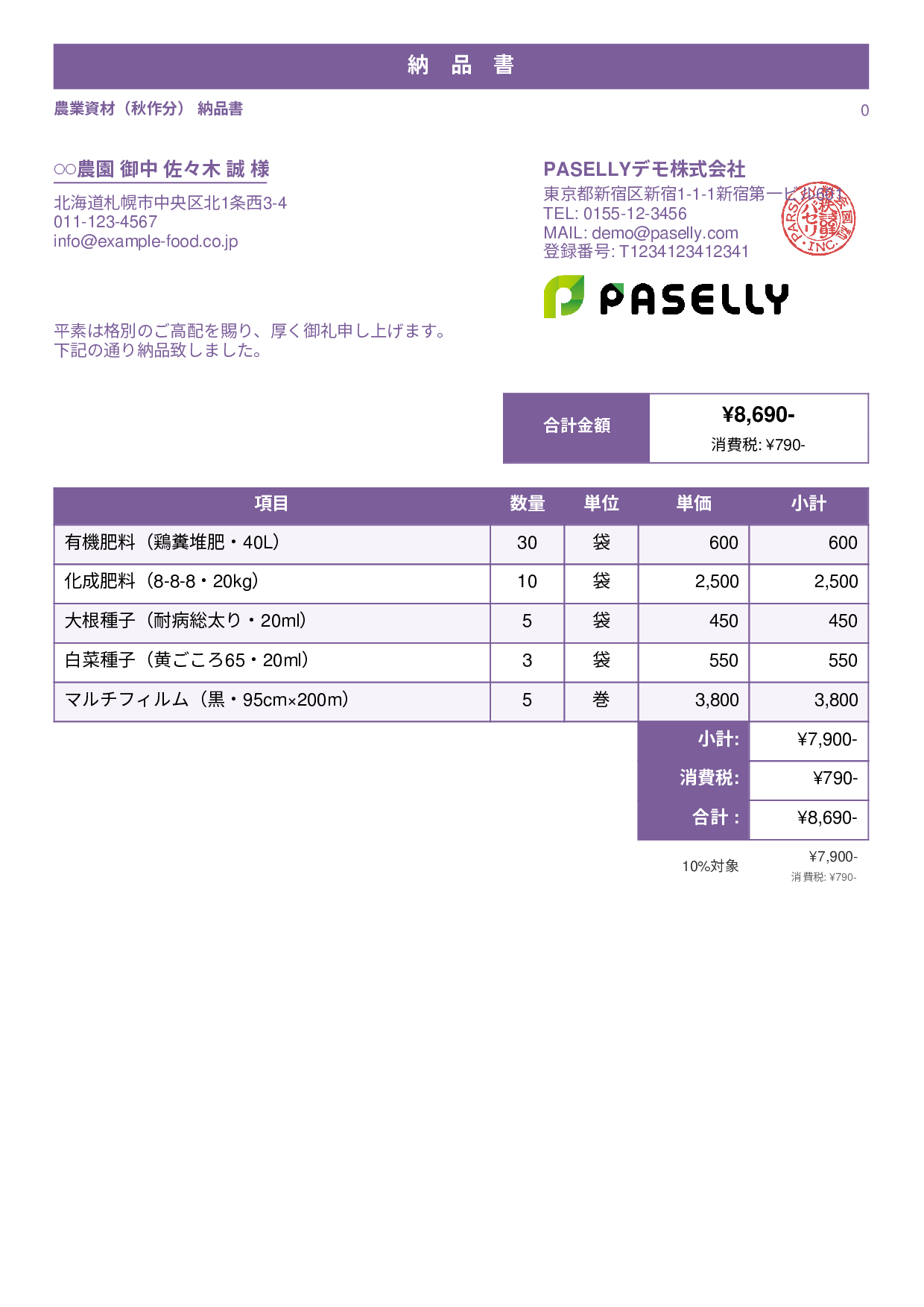 農業 資材納品書 - スタンダード1