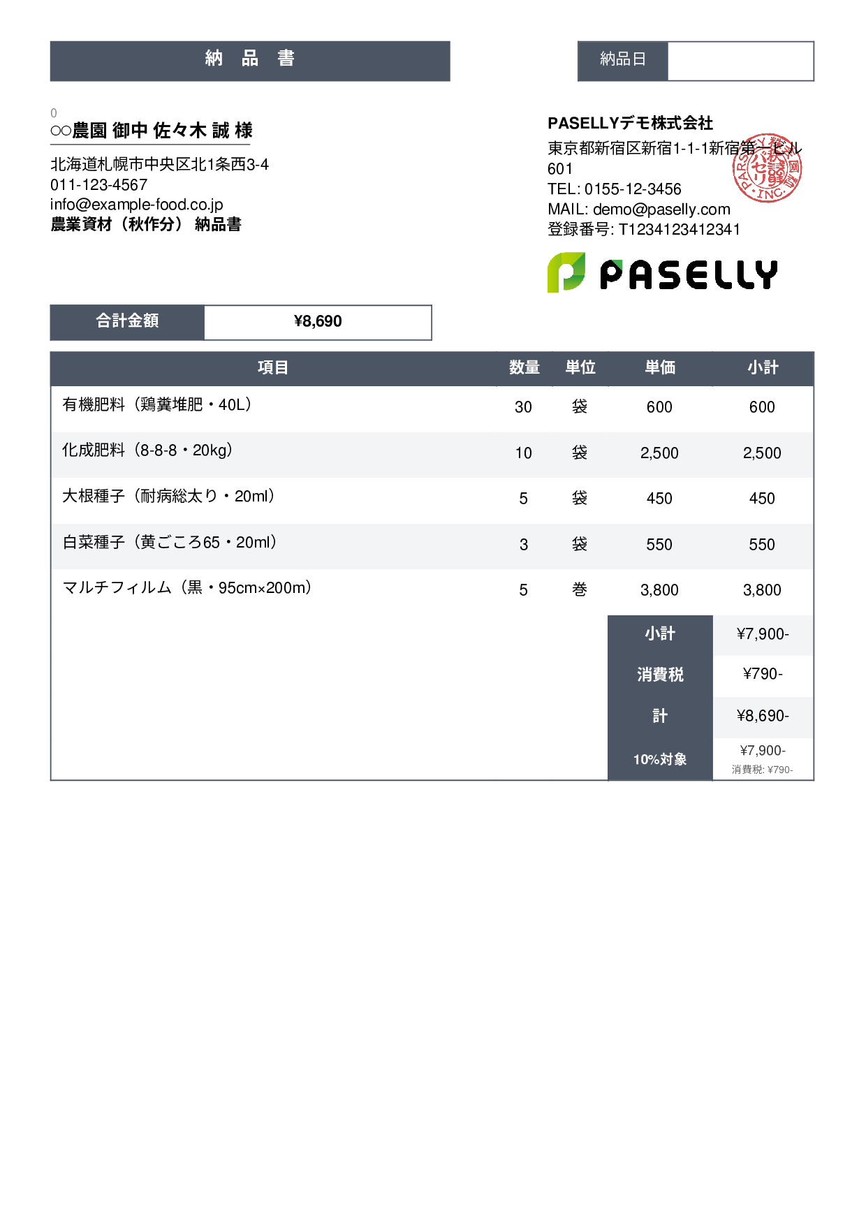 農業 資材納品書 - スタンダード3