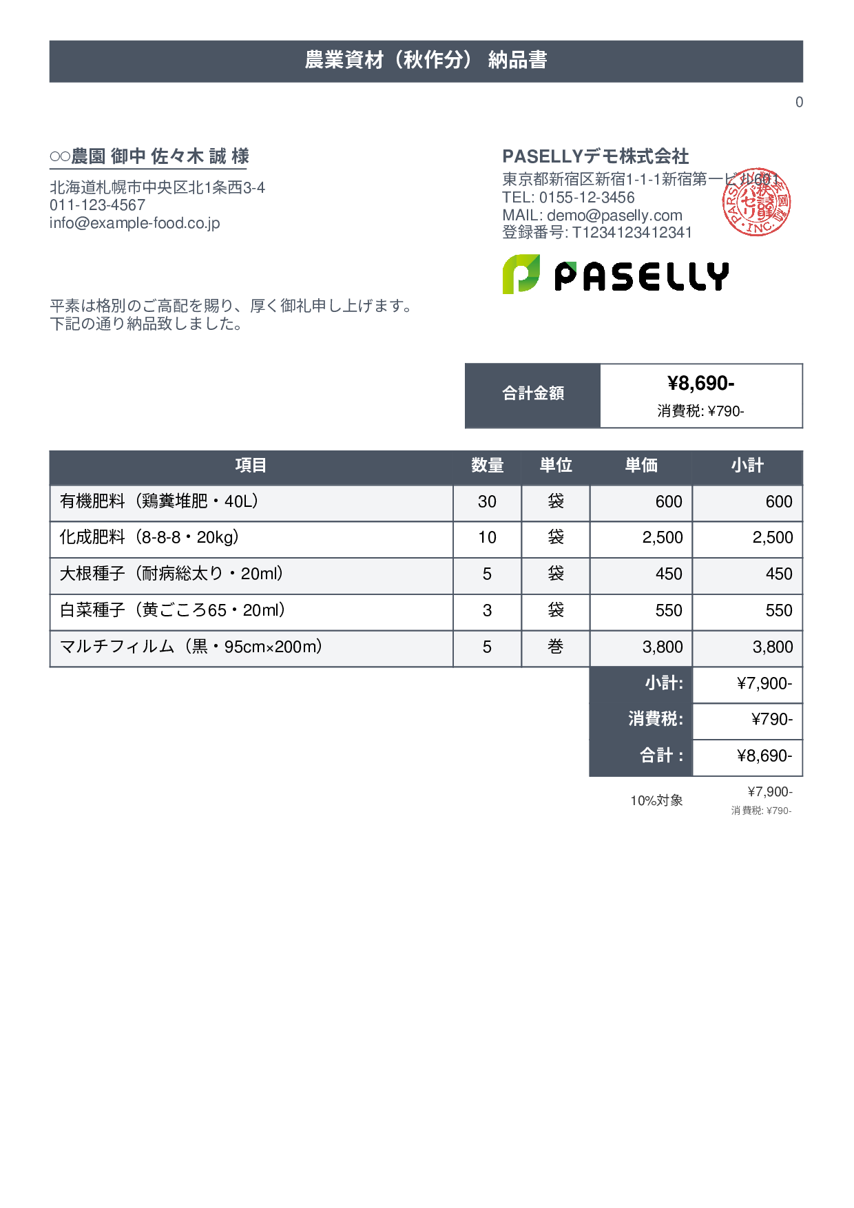 農業 資材納品書 - タイトルバナー
