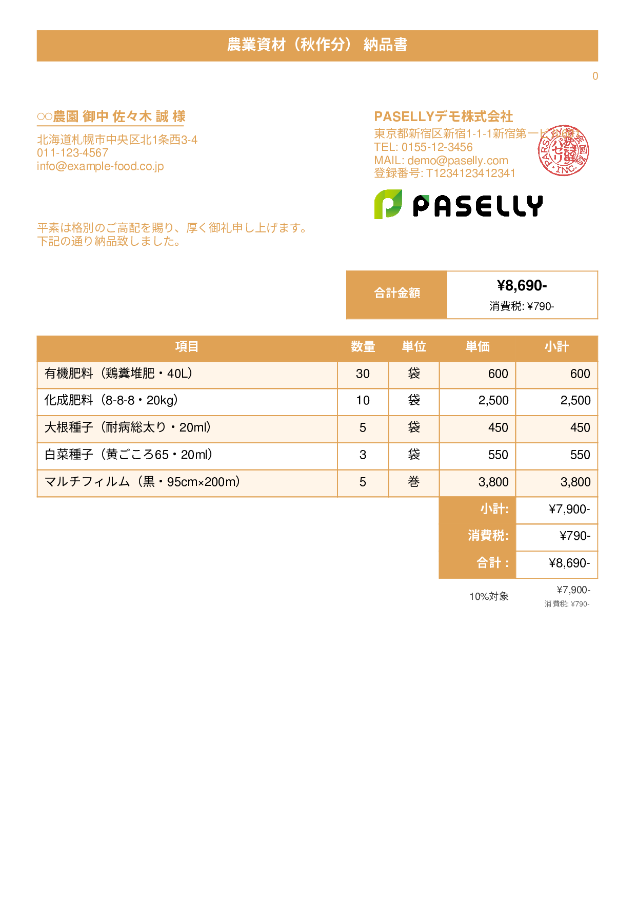 農業 資材納品書 - タイトルバナー