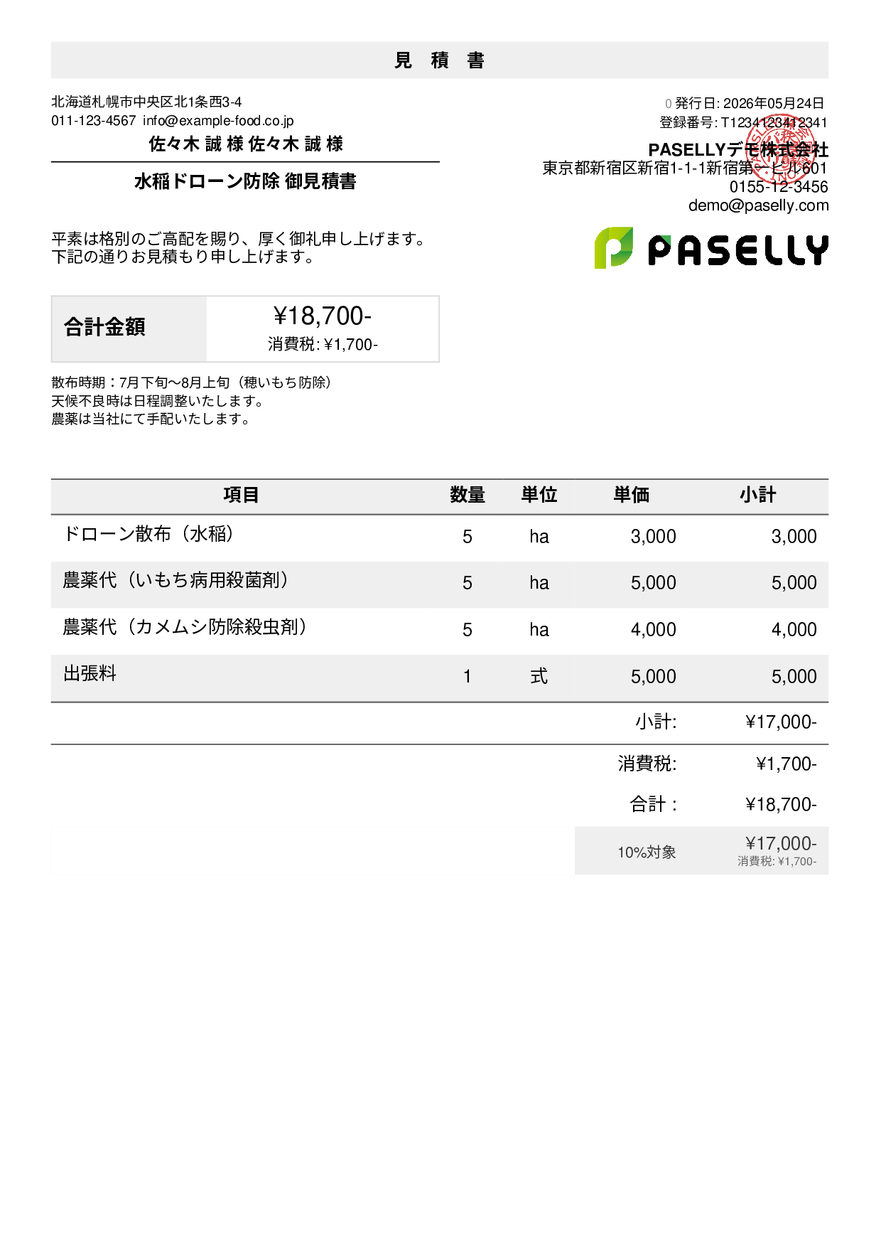 農業 ドローン防除見積書