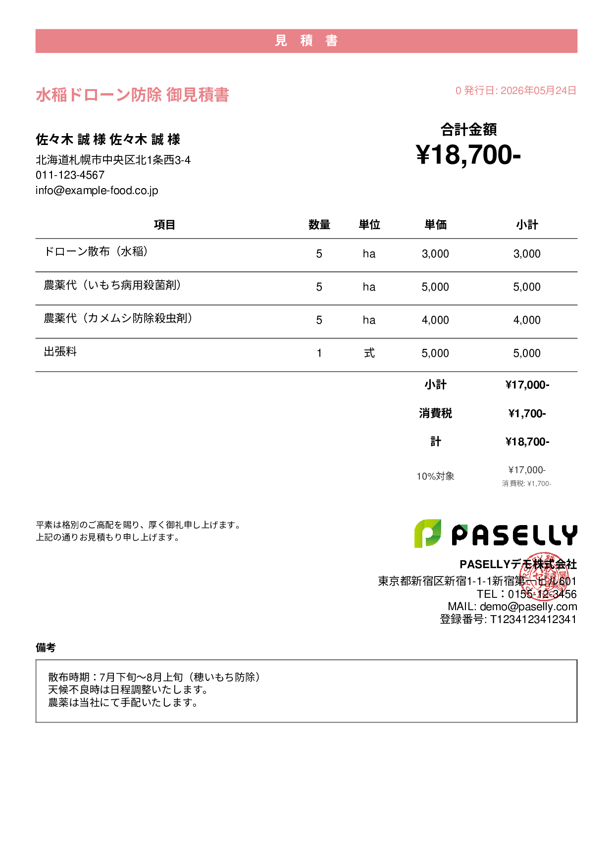 農業 ドローン防除見積書 - カジュアル