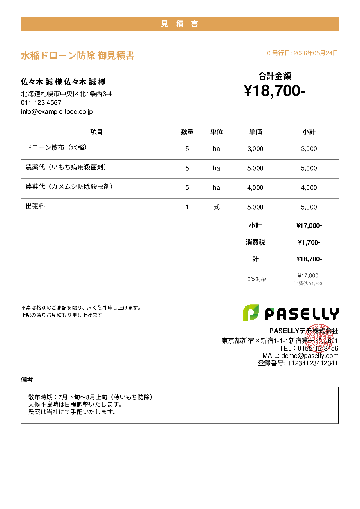 農業 ドローン防除見積書 - カジュアル
