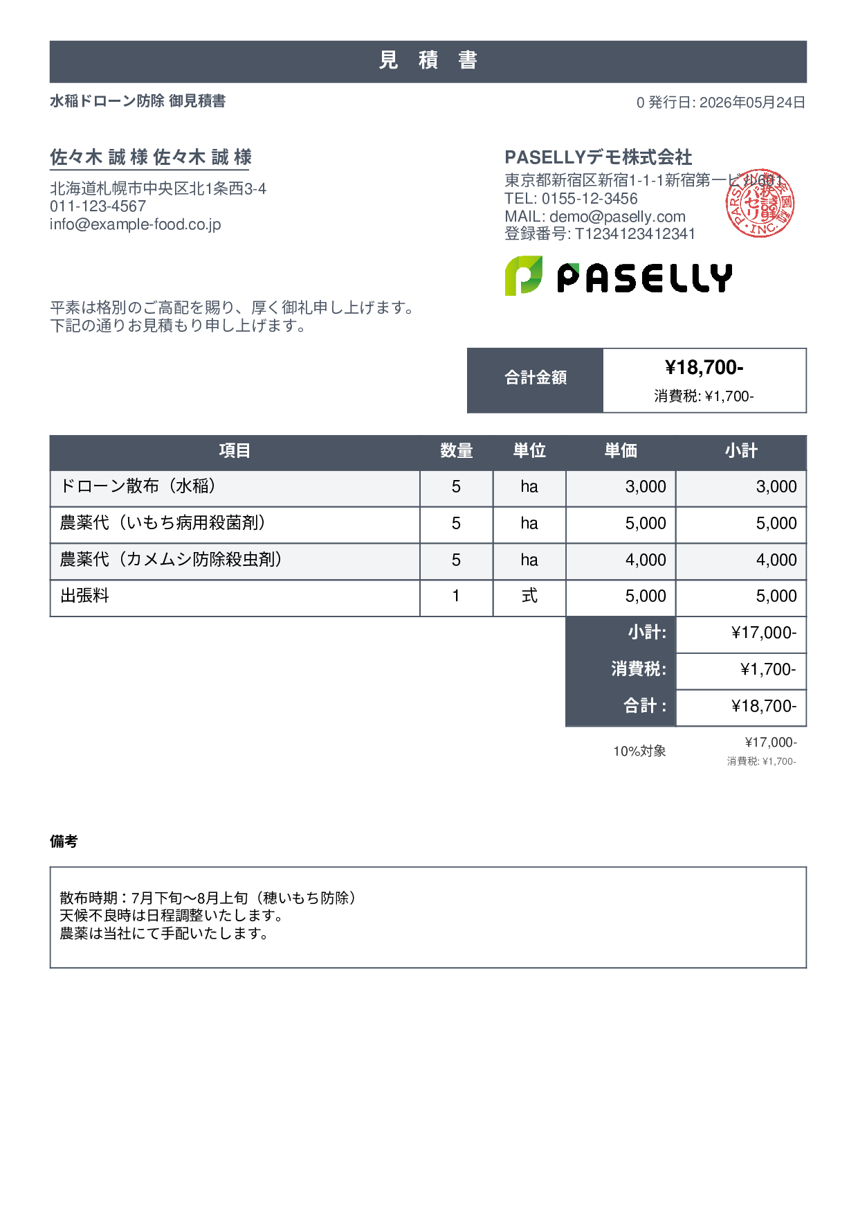 農業 ドローン防除見積書 - スタンダード1