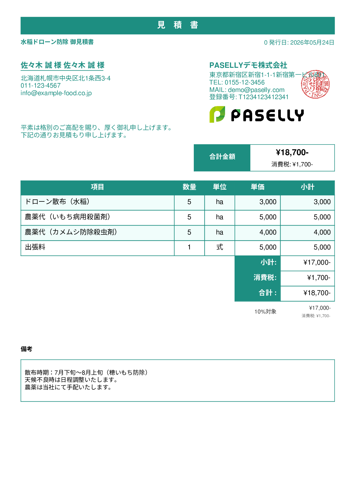 農業 ドローン防除見積書 - スタンダード1