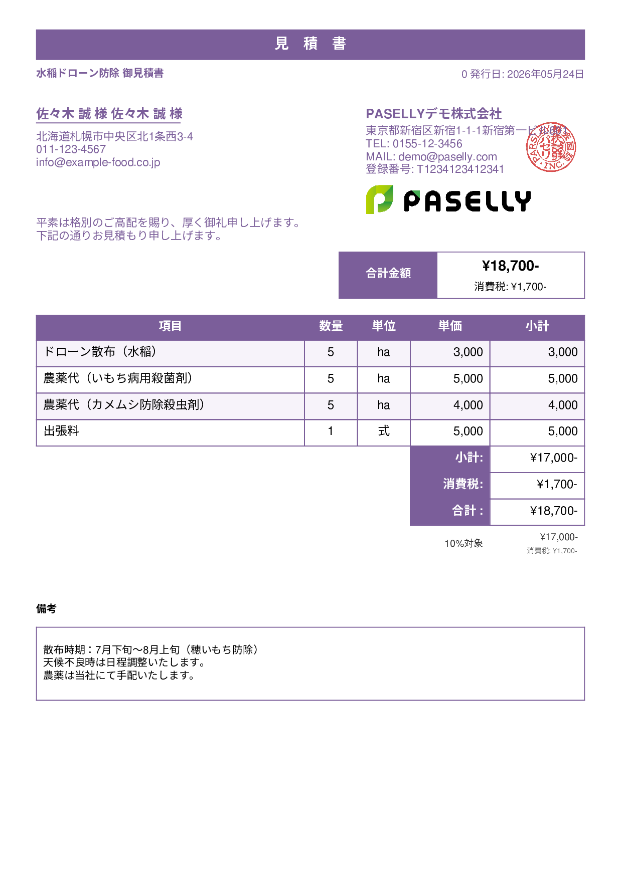 農業 ドローン防除見積書 - スタンダード1