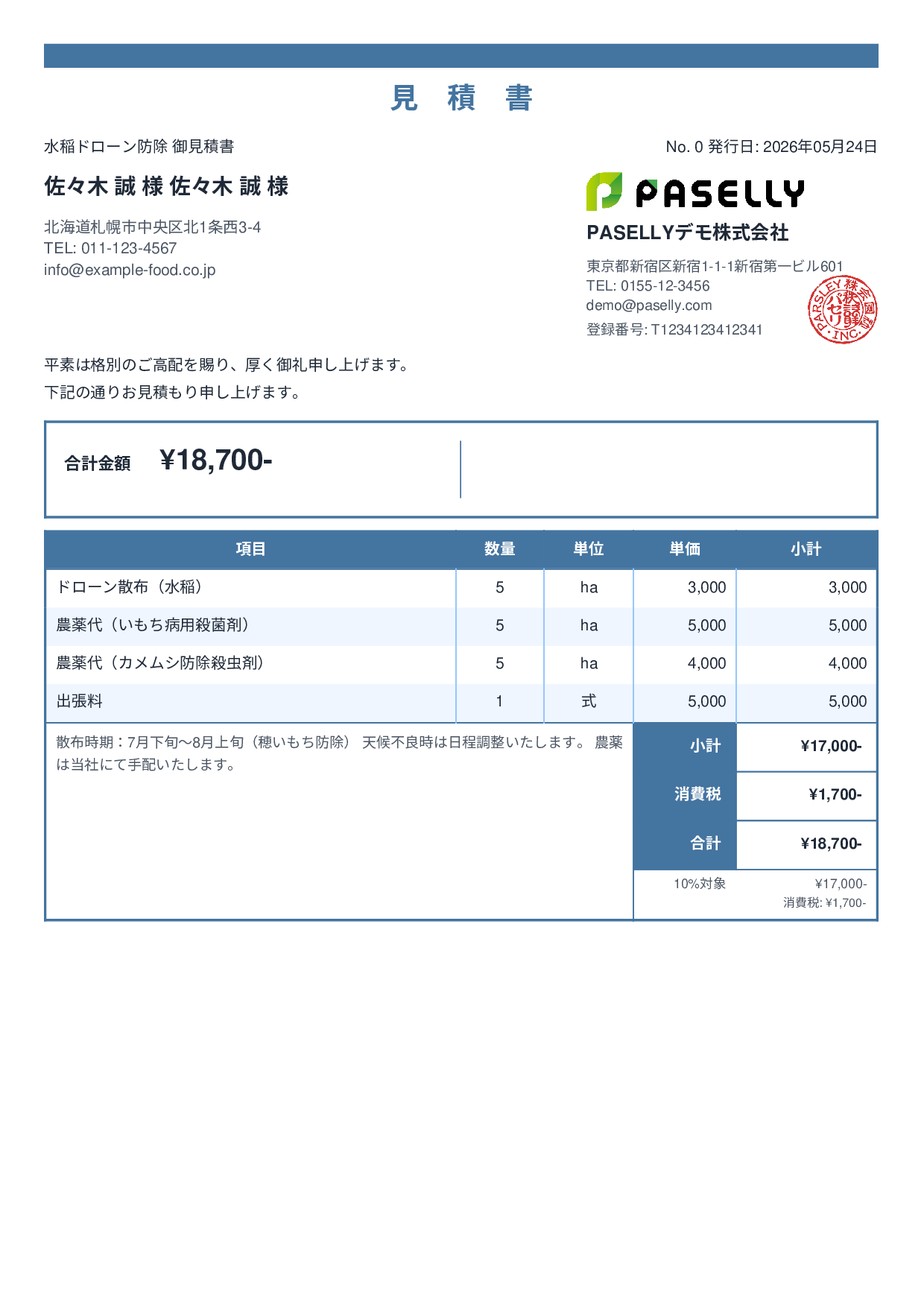 農業 ドローン防除見積書 - スタンダード2
