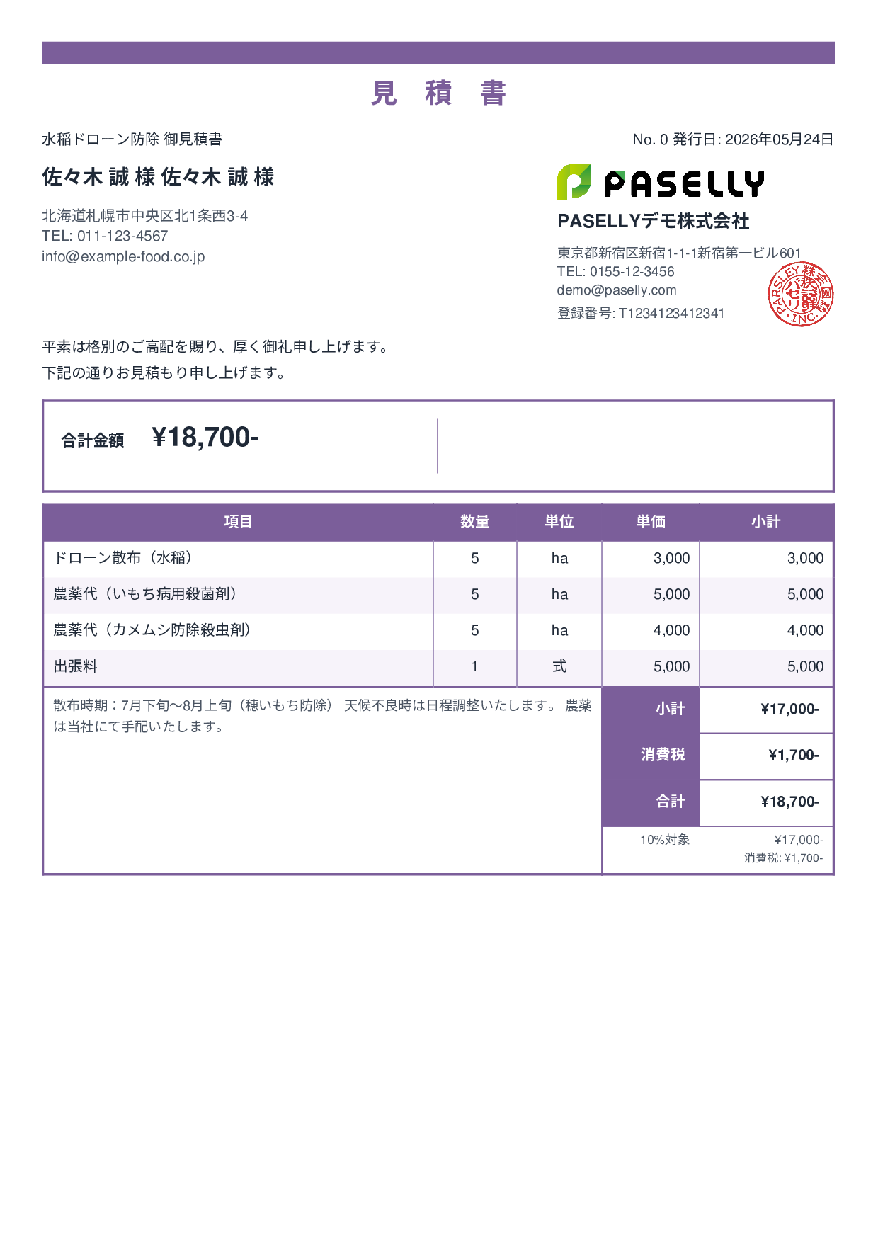 農業 ドローン防除見積書 - スタンダード2