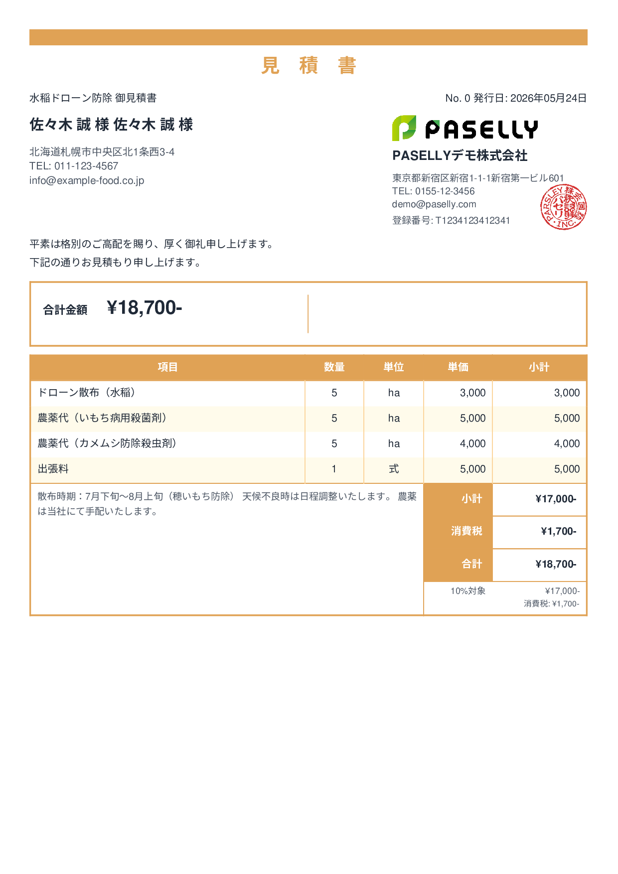 農業 ドローン防除見積書 - スタンダード2