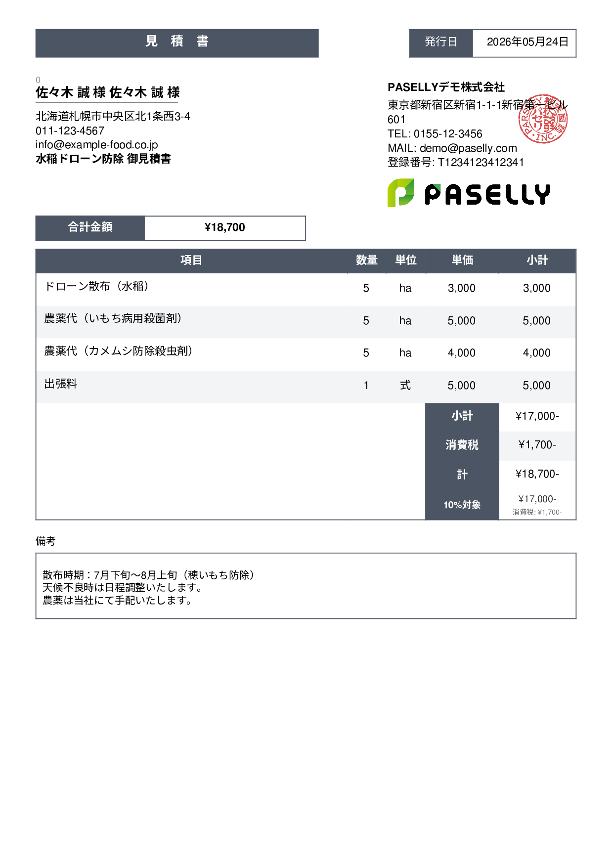 農業 ドローン防除見積書 - スタンダード3