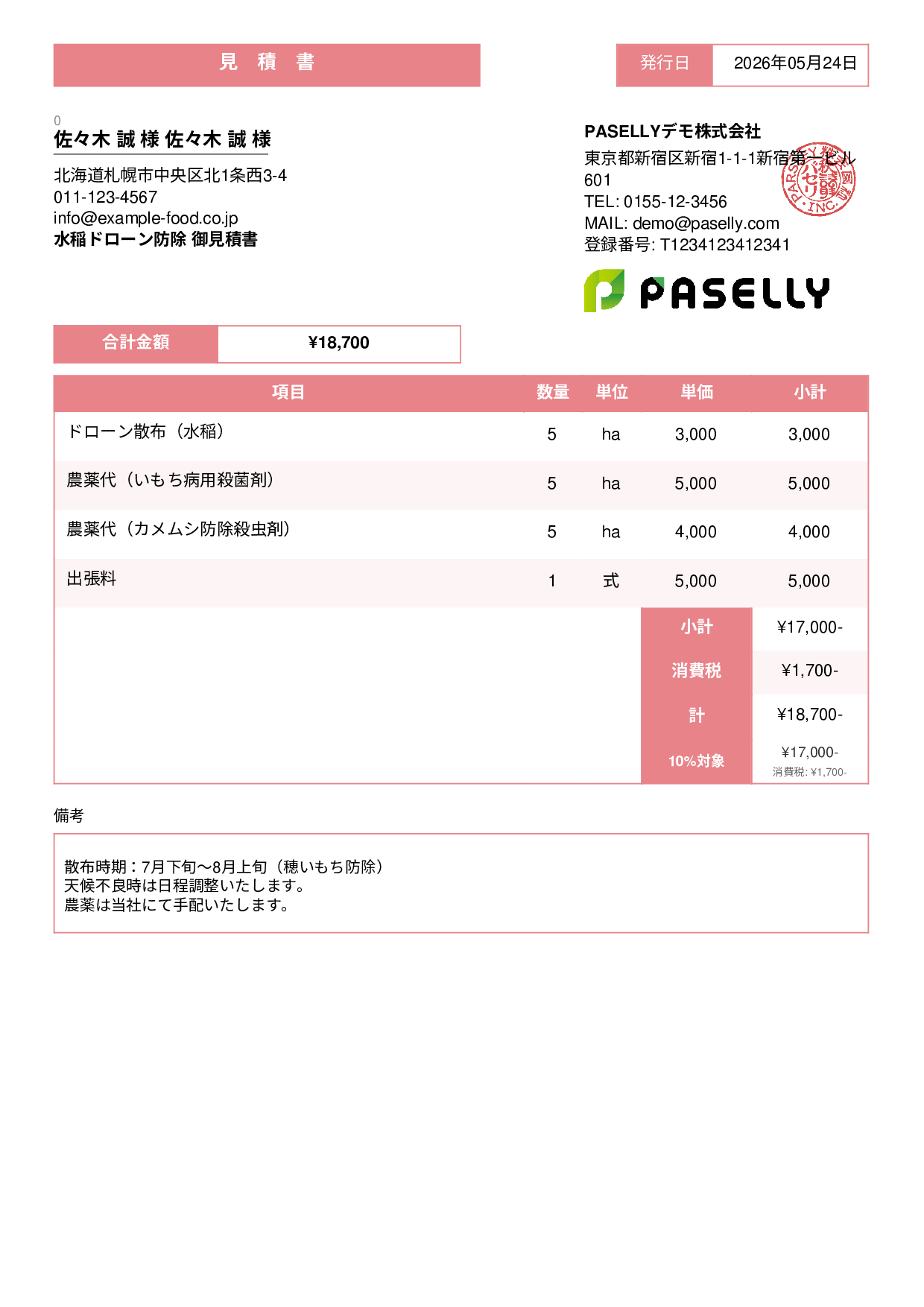 農業 ドローン防除見積書 - スタンダード3