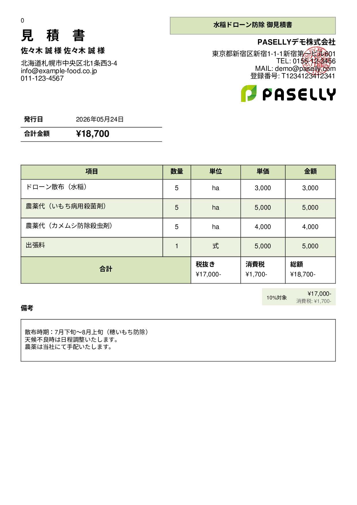 農業 ドローン防除見積書 - パネル