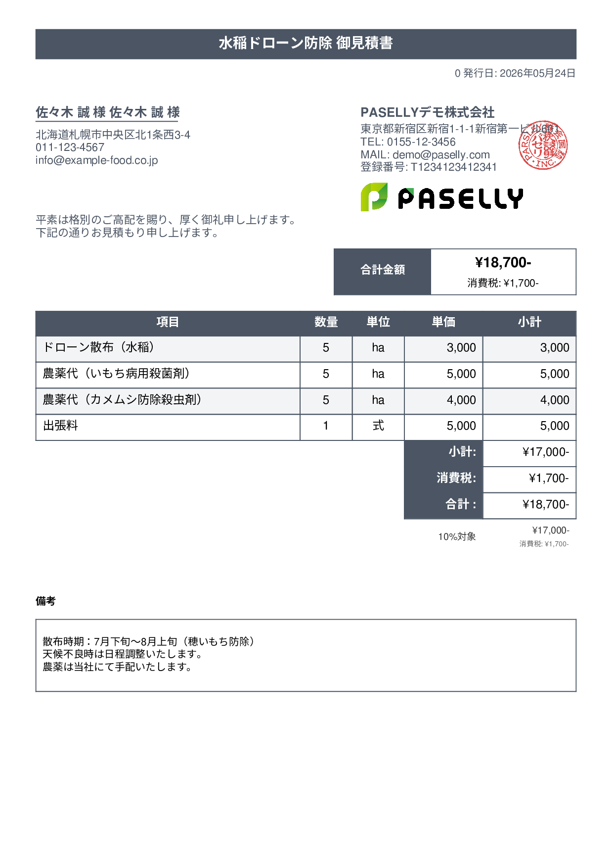 農業 ドローン防除見積書 - タイトルバナー