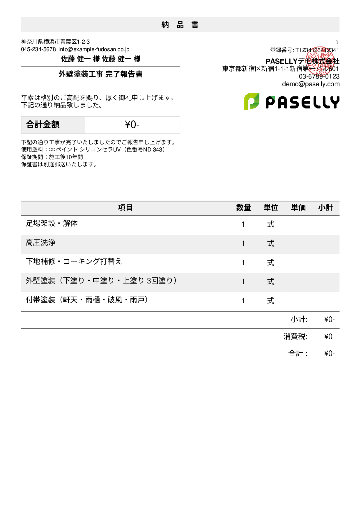 塗装工事 完了報告書（納品書）