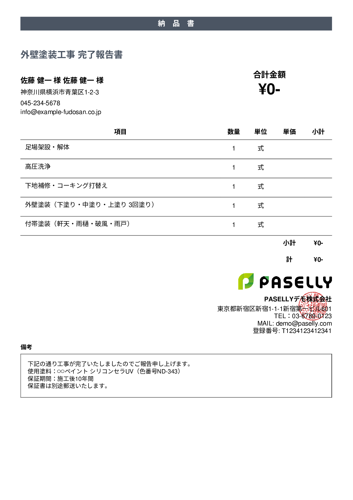 塗装工事 完了報告書（納品書） - カジュアル