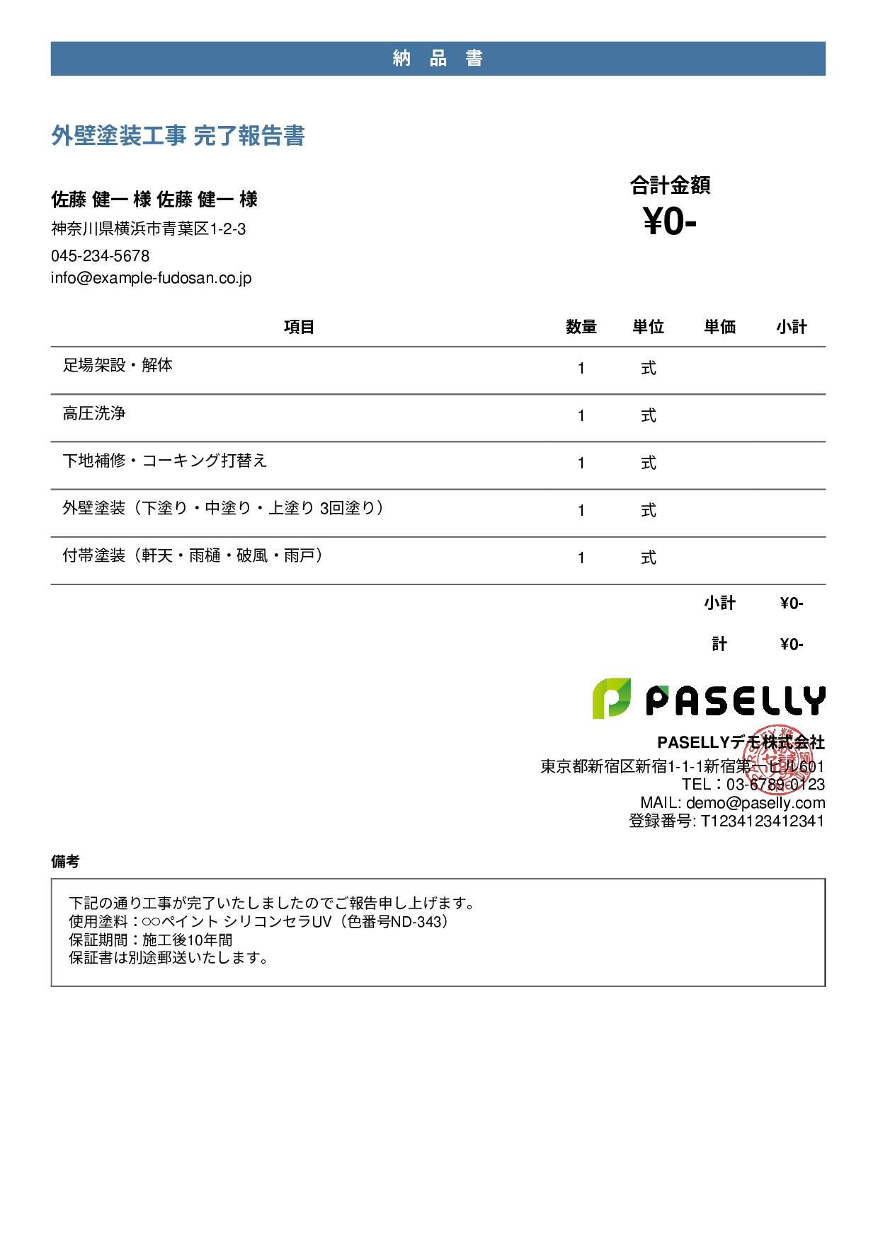 塗装工事 完了報告書（納品書） - カジュアル