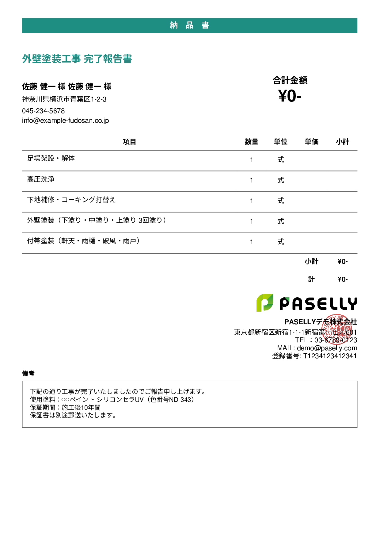 塗装工事 完了報告書（納品書） - カジュアル