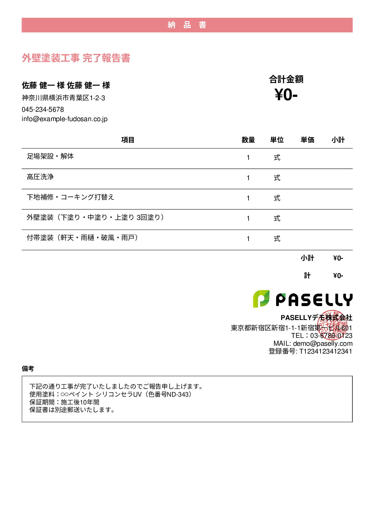塗装工事 完了報告書（納品書） - カジュアル