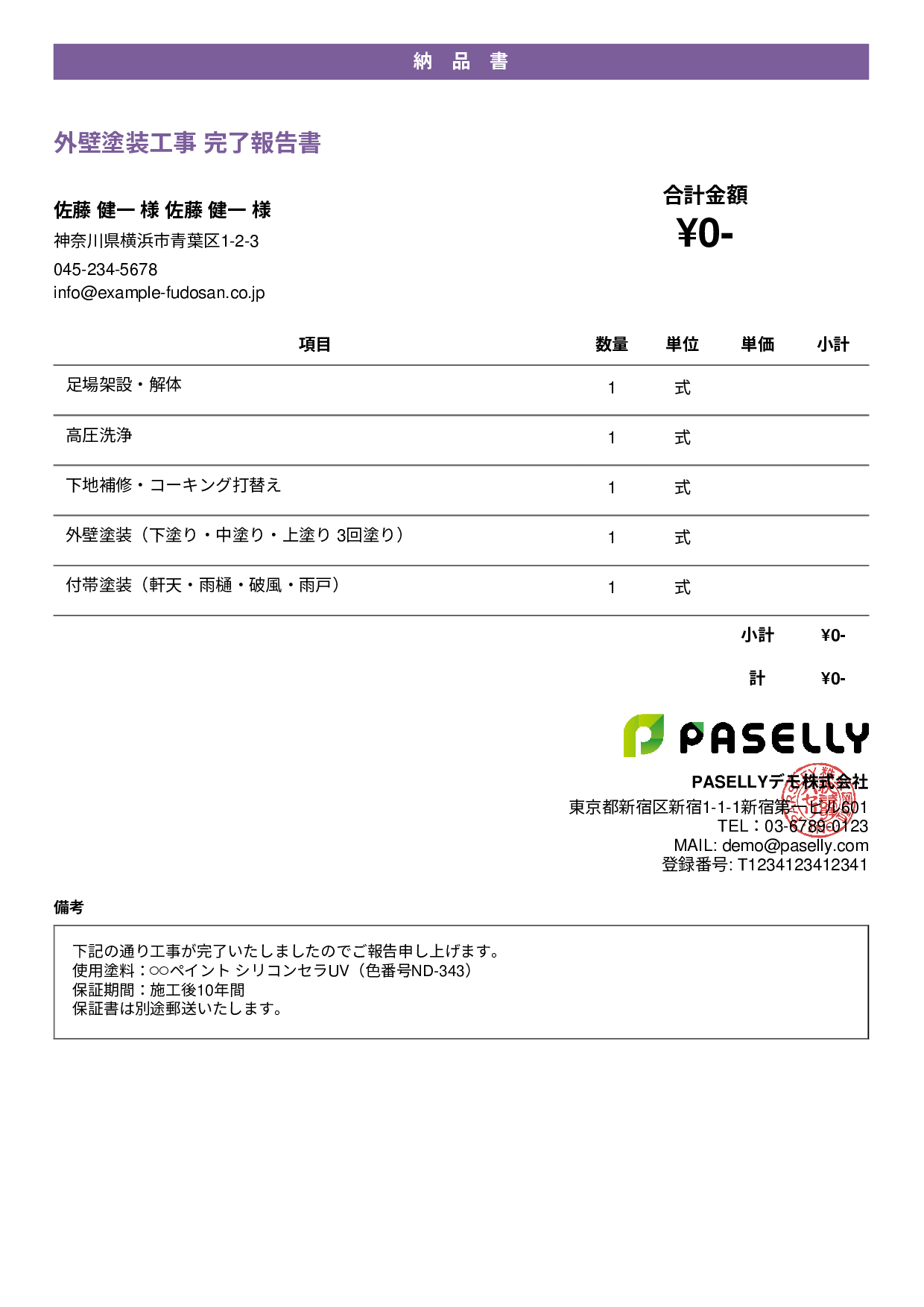 塗装工事 完了報告書（納品書） - カジュアル