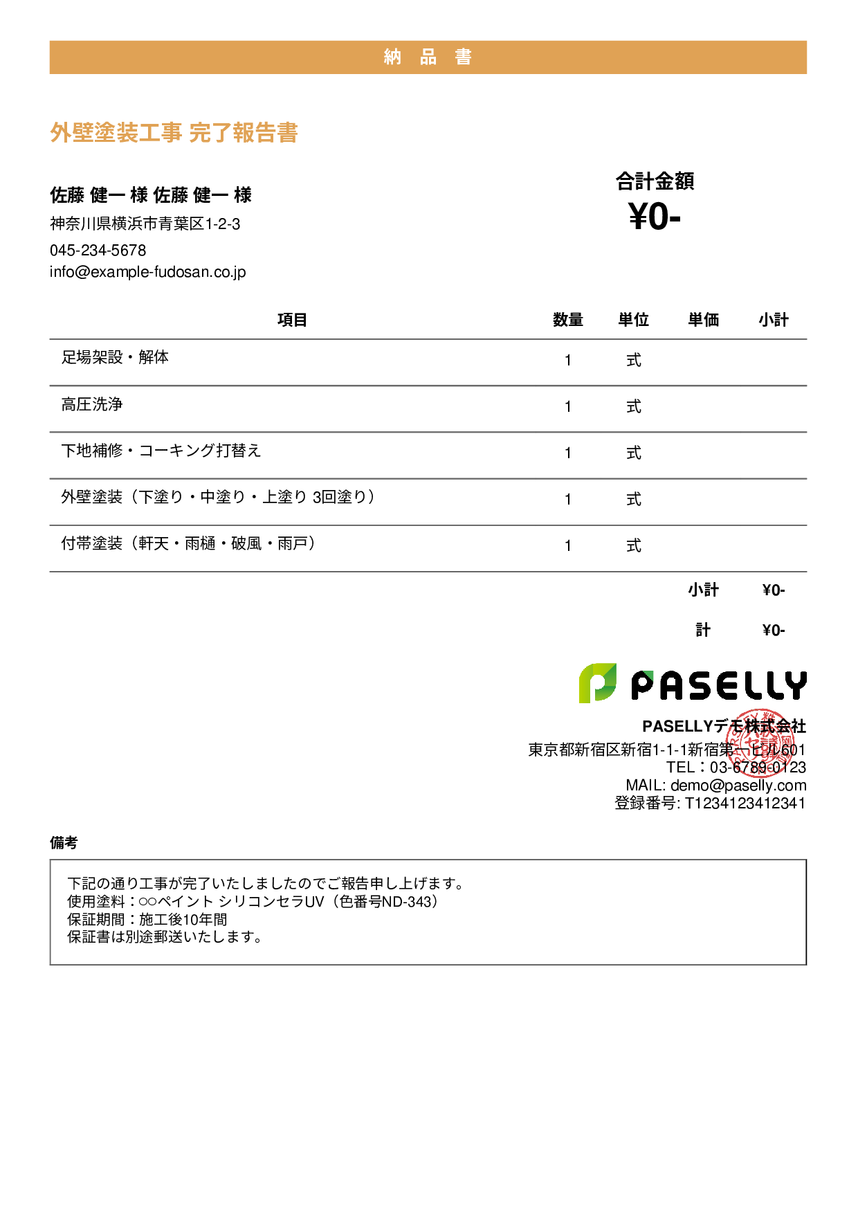 塗装工事 完了報告書（納品書） - カジュアル