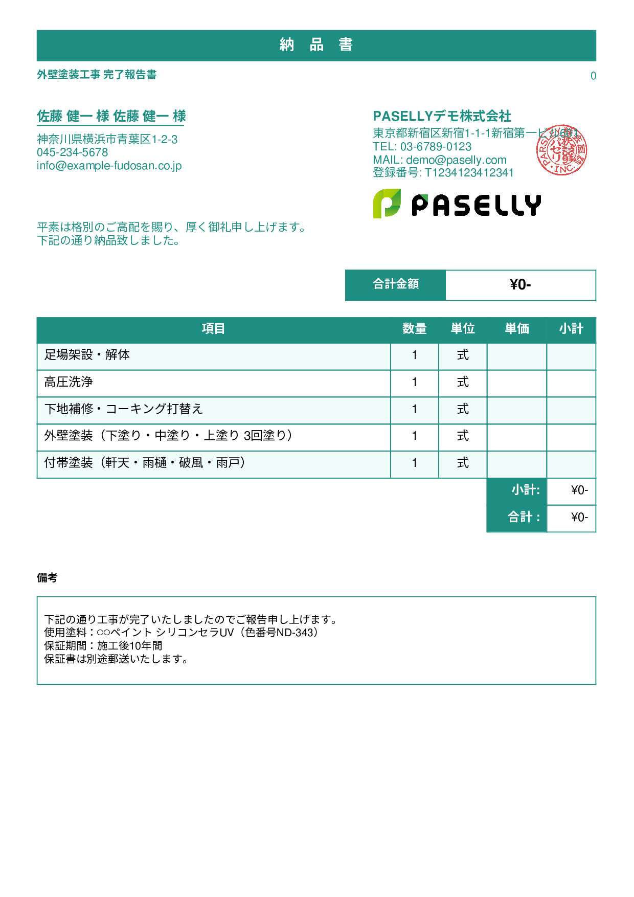 塗装工事 完了報告書（納品書） - スタンダード1