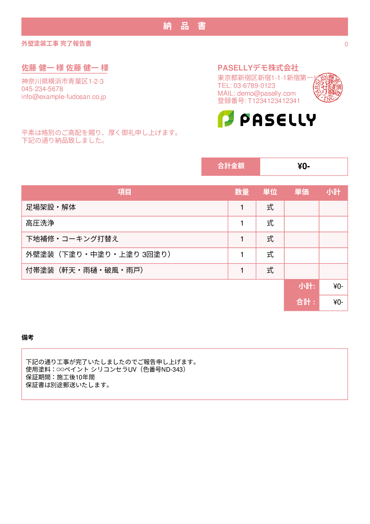 塗装工事 完了報告書（納品書） - スタンダード1