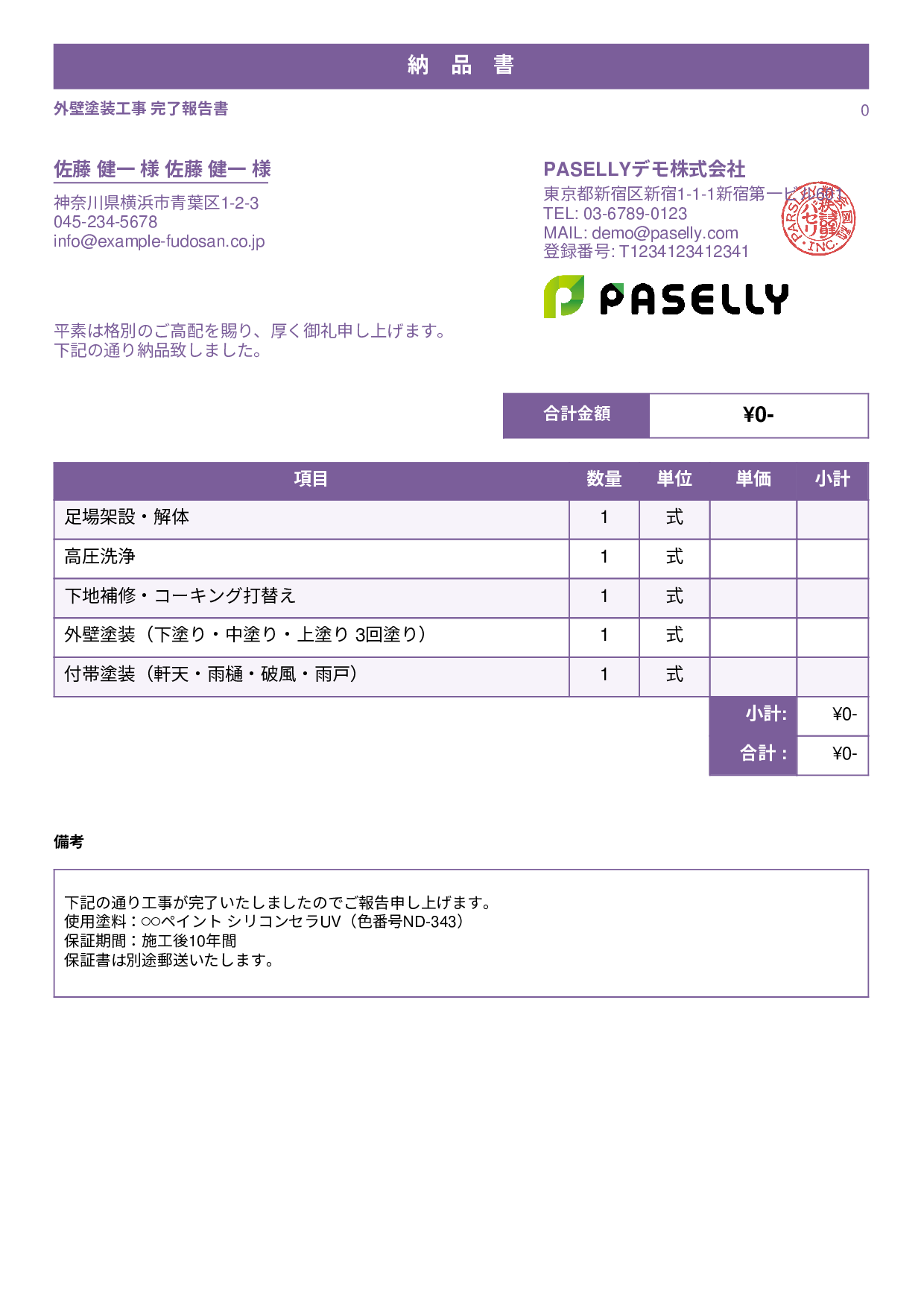 塗装工事 完了報告書（納品書） - スタンダード1