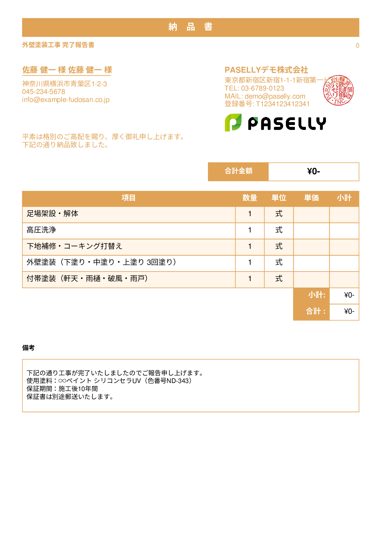 塗装工事 完了報告書（納品書） - スタンダード1