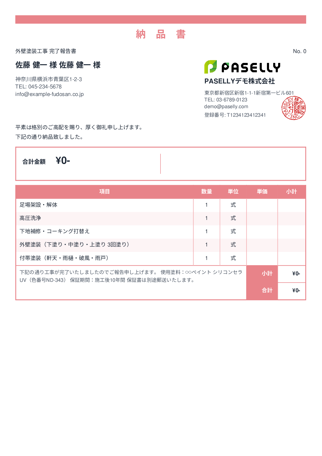 塗装工事 完了報告書（納品書） - スタンダード2
