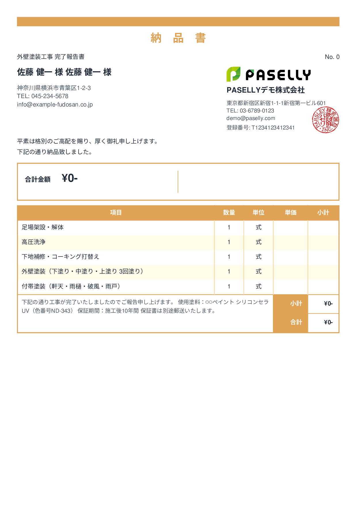 塗装工事 完了報告書（納品書） - スタンダード2